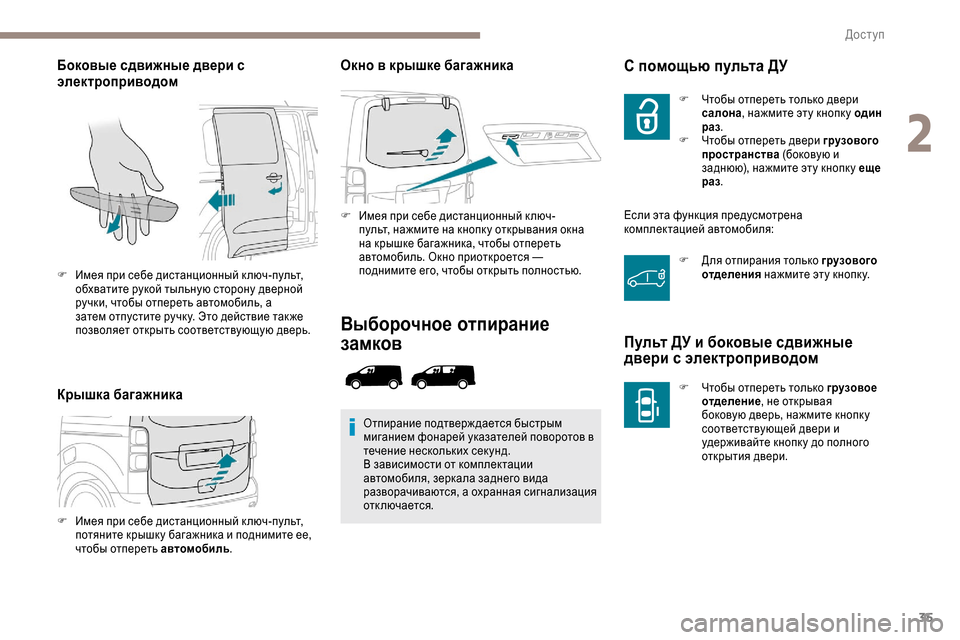 Peugeot Expert 2019  Инструкция по эксплуатации (in Russian) 35
Боковые сдвижные двери с 
электроприводом
Крышка багажникаОкно в крышке багажника
F Имея при себе дистанци