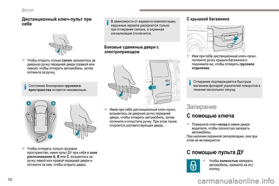 Peugeot Expert 2019  Инструкция по эксплуатации (in Russian) 36
Запирание
С помощью ключа
F Поверните ключ назад в замке двери 
водителя, чтобы полностью запереть 
автомоби