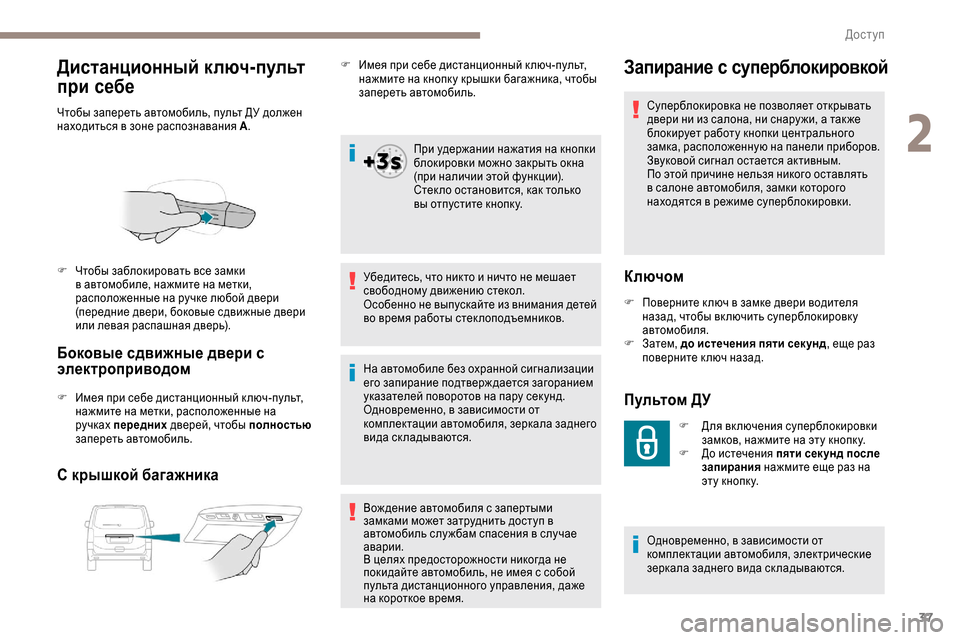 Peugeot Expert 2019  Инструкция по эксплуатации (in Russian) 37
Дистанционный ключ-пульт 
при себе
Чтобы запереть автомобиль, пульт ДУ должен 
находиться в зоне распознава