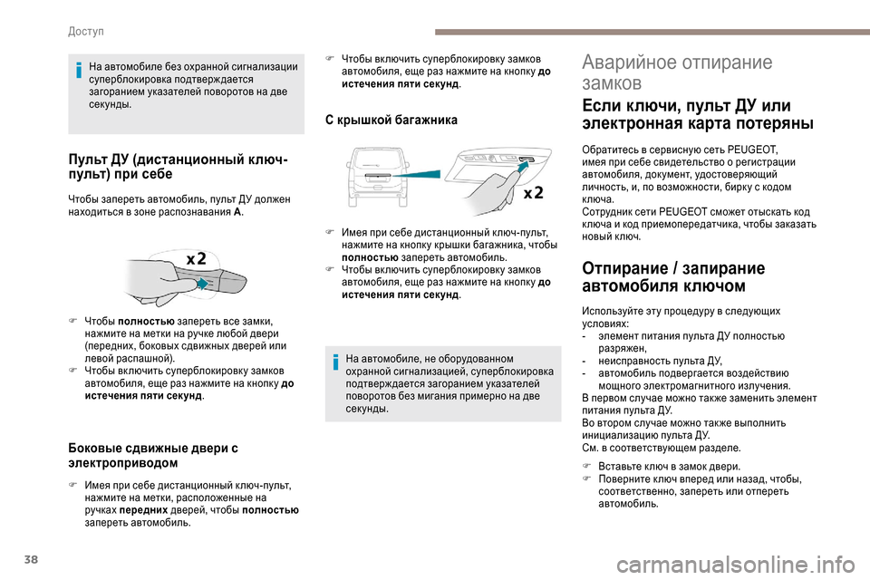 Peugeot Expert 2019  Инструкция по эксплуатации (in Russian) 38
Боковые сдвижные двери с 
электроприводом
F Имея при себе дистанционный к люч-пульт, нажмите на метки, распо