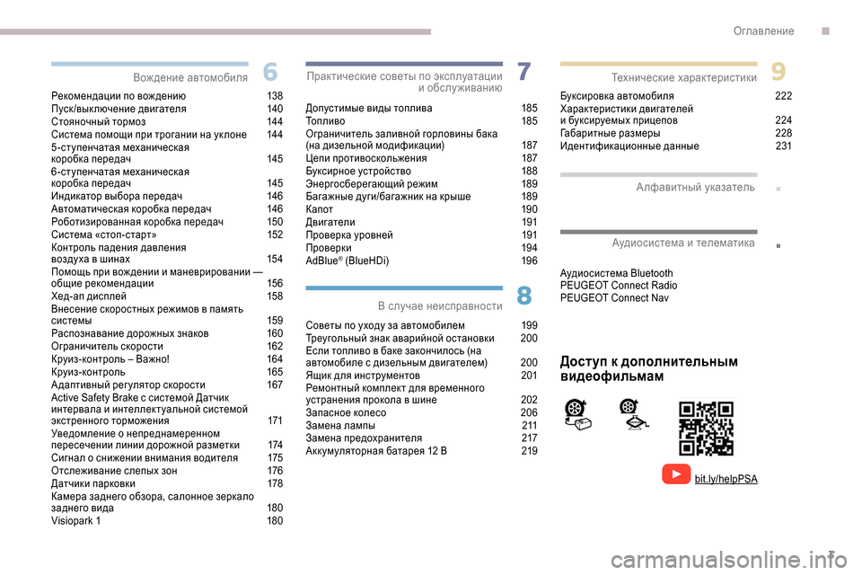 Peugeot Expert 2019  Инструкция по эксплуатации (in Russian) 3
.
.
Рекомендации по вож дению 138
Пуск/выключение двигателя 1 40
Стояночный тормоз
 
1
 44
Система помощи при трога
