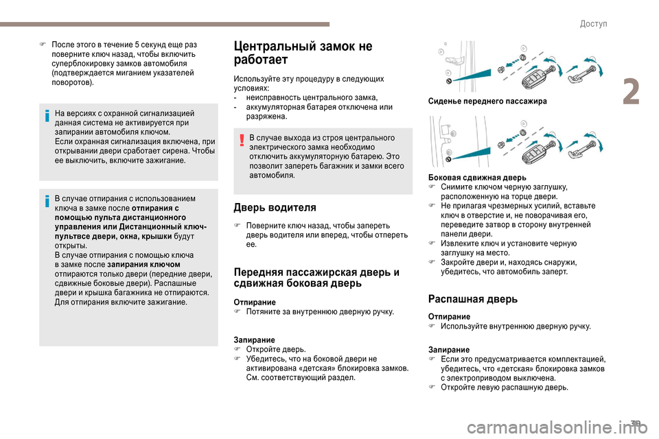 Peugeot Expert 2019  Инструкция по эксплуатации (in Russian) 39
F После этого в течение 5 сек унд еще раз поверните к люч назад, чтобы вк лючить 
суперблокировк у замков авто