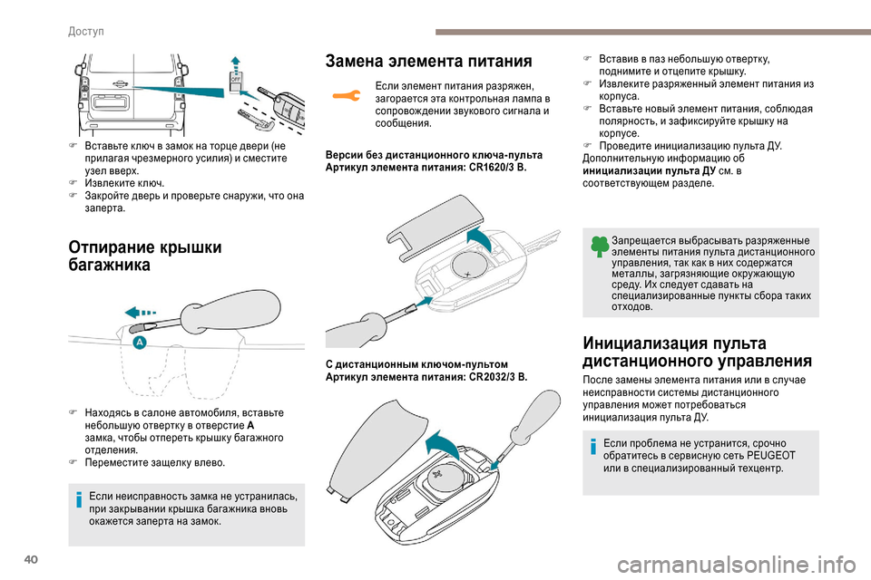 Peugeot Expert 2019  Инструкция по эксплуатации (in Russian) 40
Отпирание крышки 
багажника
F Вставьте к люч в замок на торце двери (не прилагая чрезмерного усилия) и смести
