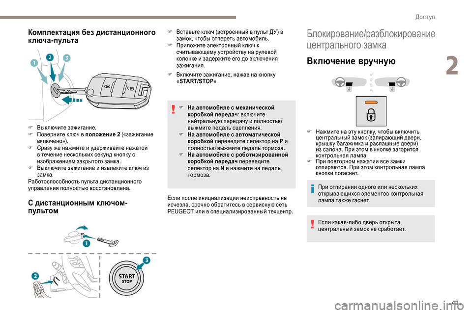 Peugeot Expert 2019  Инструкция по эксплуатации (in Russian) 41
Комплектация без дистанционного 
ключа-пульта
С дистанционным ключом-
пультом
F Вк лючите зажигание, нажав 