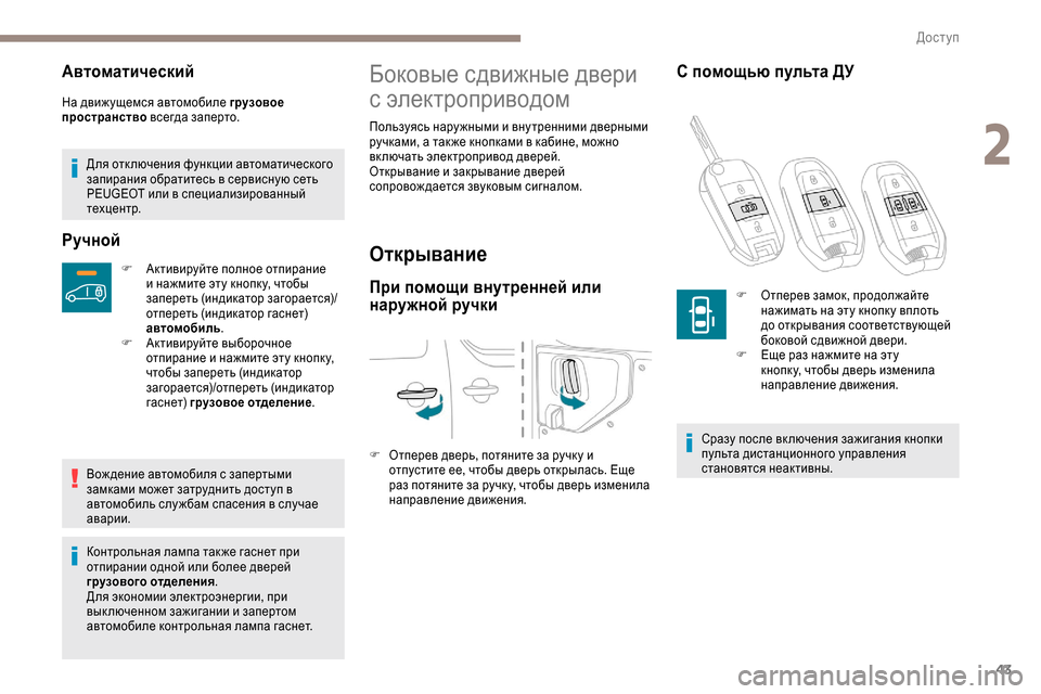 Peugeot Expert 2019  Инструкция по эксплуатации (in Russian) 43
Автоматический
На движущемся автомобиле грузовое 
пространство всегда заперто.
Для отк лючения функции ав