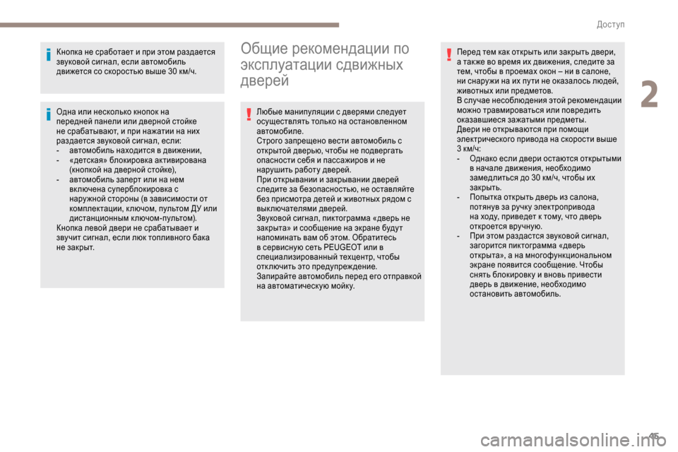 Peugeot Expert 2019  Инструкция по эксплуатации (in Russian) 45
Кнопка не сработает и при этом раздается 
звуковой сигнал, если автомобиль 
движется со скоростью выше 30 км/
