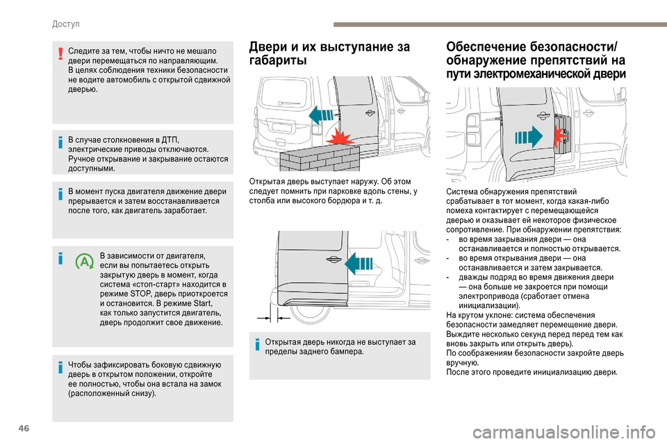 Peugeot Expert 2019  Инструкция по эксплуатации (in Russian) 46
Следите за тем, чтобы ничто не мешало 
двери перемещаться по направляющим.
В целях соблюдения техники безоп