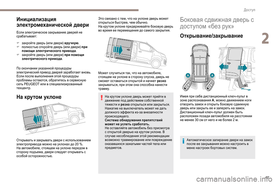 Peugeot Expert 2019  Инструкция по эксплуатации (in Russian) 47
Инициализация 
электромеханической двери
Если электрическое закрывание дверей не 
срабатывает:
F 
з
 акройт