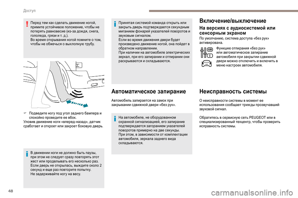Peugeot Expert 2019  Инструкция по эксплуатации (in Russian) 48
Перед тем как сделать движение ногой, 
примите устойчивое положение, чтобы не 
потерять равновесие (из-за до