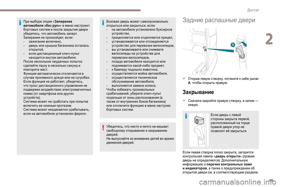 Peugeot Expert 2019  Инструкция по эксплуатации (in Russian) 49
При выборе опции «Запирание 
автомобиля «без рук» » в меню настроект 
бортовых систем и после закрытия двер