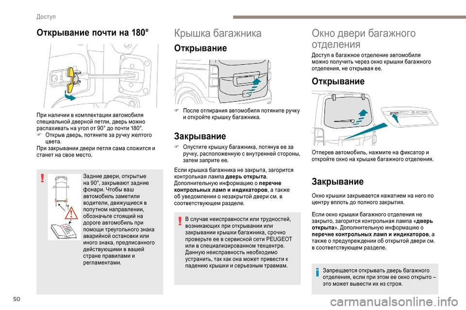 Peugeot Expert 2019  Инструкция по эксплуатации (in Russian) 50
Открывание почти на 180°
Задние двери, открытые 
на 90°, закрывают задние 
фонари. Чтобы ваш 
автомобиль замети