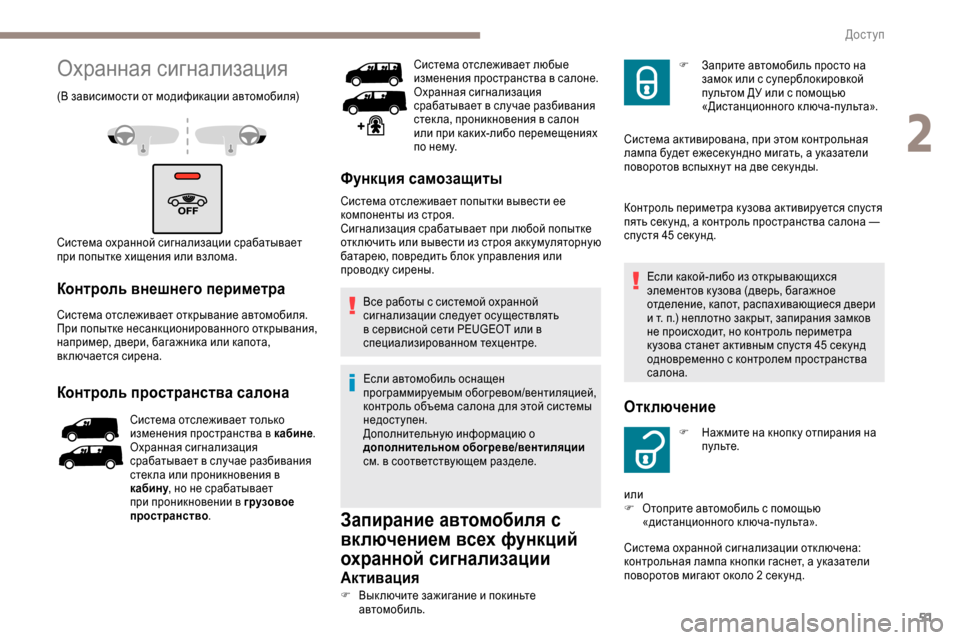 Peugeot Expert 2019  Инструкция по эксплуатации (in Russian) 51
Охранная сигнализация
(В зависимости от модификации автомобиля)
Система охранной сигнализации срабатывае