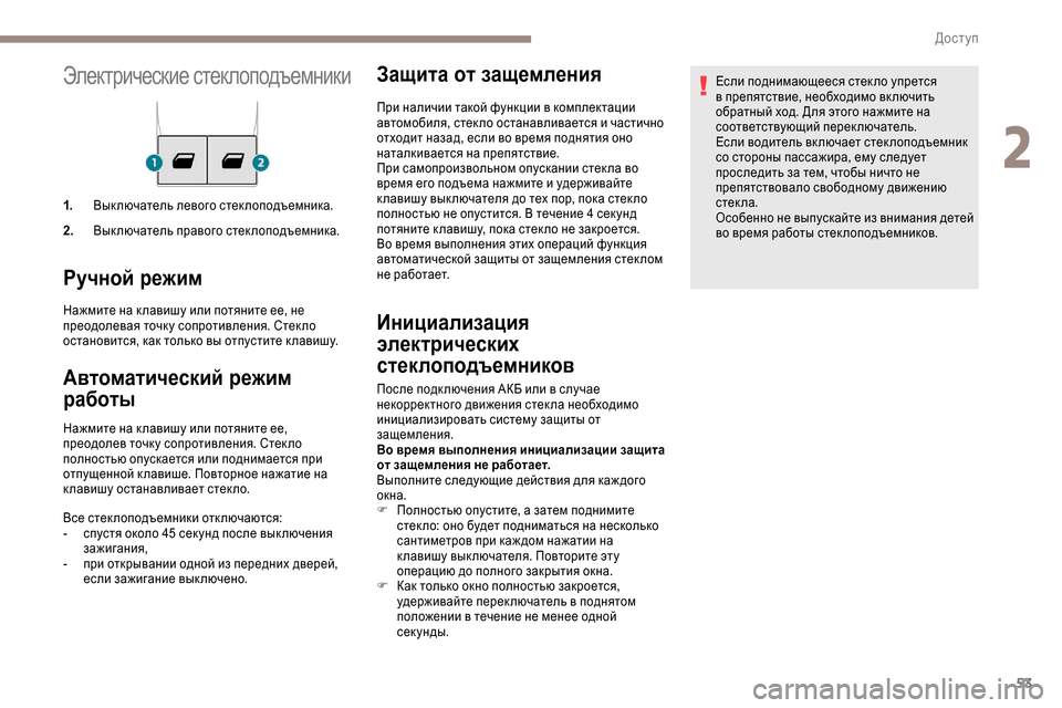 Peugeot Expert 2019  Инструкция по эксплуатации (in Russian) 53
Электрические стеклоподъемники
1.Выключатель левого стеклоподъемника.
2. Выключатель правого стеклоподъем