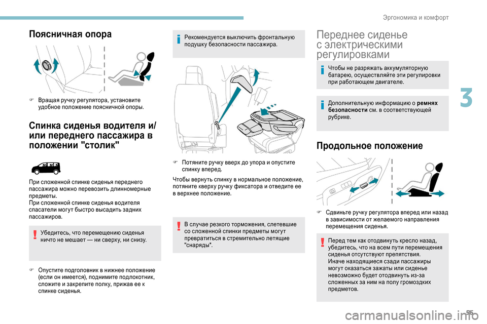 Peugeot Expert 2019  Инструкция по эксплуатации (in Russian) 55
Поясничная опора
F Вращая ручк у рег улятора, установите удобное положение поясничной опоры.
Спинка сиденья