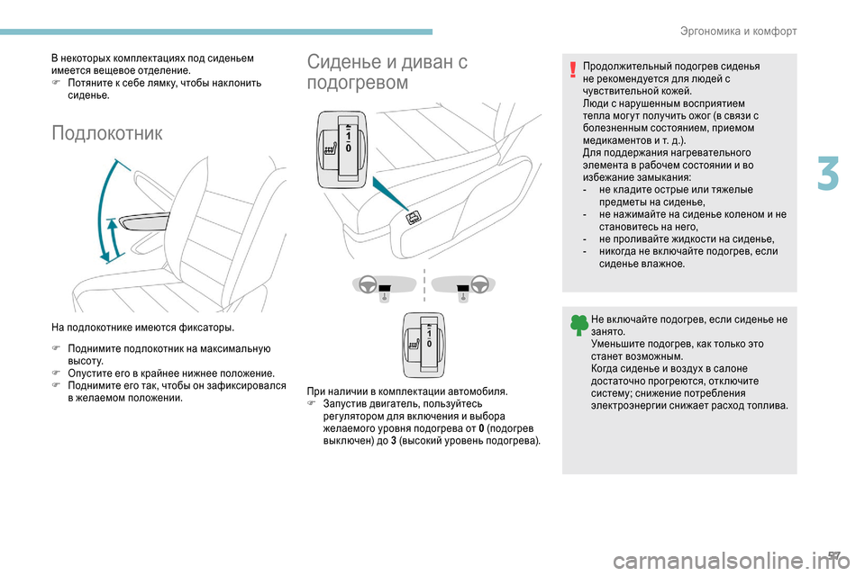 Peugeot Expert 2019  Инструкция по эксплуатации (in Russian) 57
В некоторых комплектациях под сиденьем 
имеется вещевое отделение.
F 
П
 отяните к себе лямк у, чтобы нак лони