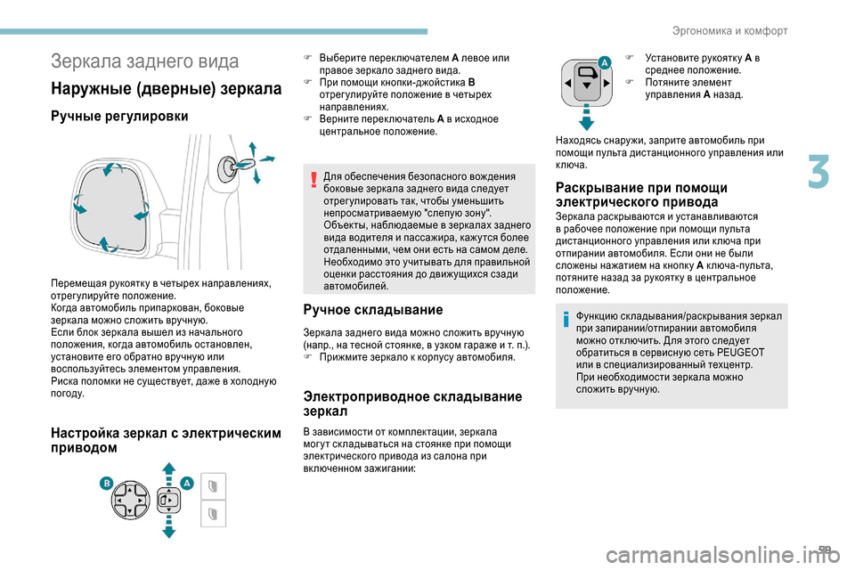 Peugeot Expert 2019  Инструкция по эксплуатации (in Russian) 59
Зеркала заднего вида
Наружные (дверные) зеркала
Ручные регулировки
Перемещая рукоятк у в четырех направлен
