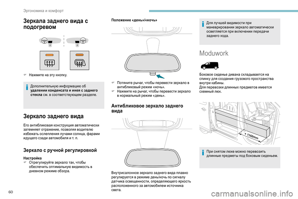 Peugeot Expert 2019  Инструкция по эксплуатации (in Russian) 60
Зеркала заднего вида с 
подогревом
F Нажмите на эту кнопк у.Дополнительную информацию об 
удалении конденса