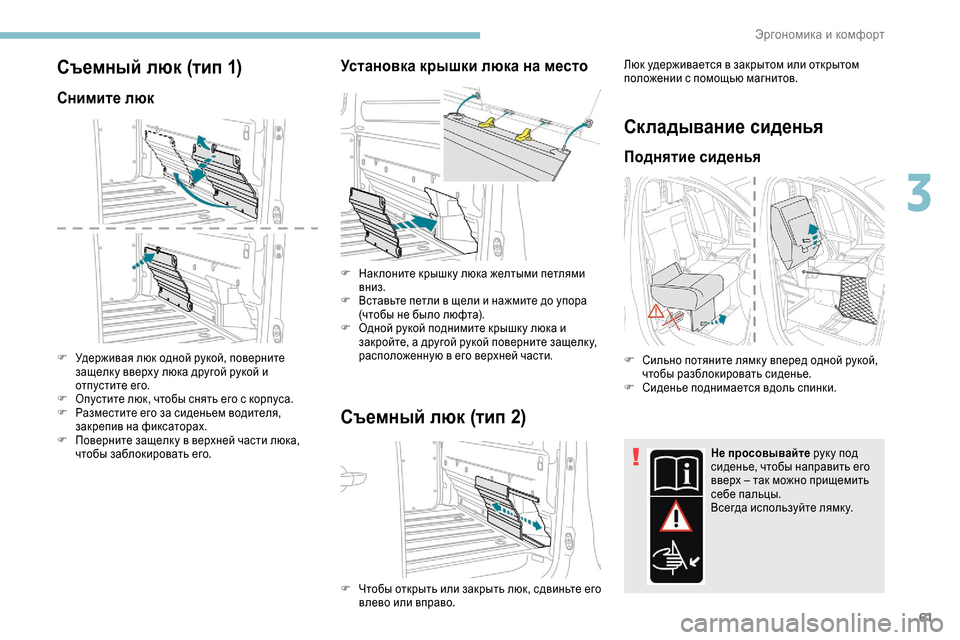 Peugeot Expert 2019  Инструкция по эксплуатации (in Russian) 61
Съемный люк (тип 1)
Снимите люк
F Удерживая люк одной рукой, поверните защелк у вверху люка другой рукой и 
отп