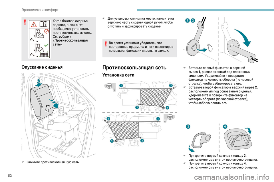 Peugeot Expert 2019  Инструкция по эксплуатации (in Russian) 62
Когда боковое сиденье 
поднято, а люк снят, 
необходимо установить 
противоскользящую сеть.
См. рубрик у 
«Пр