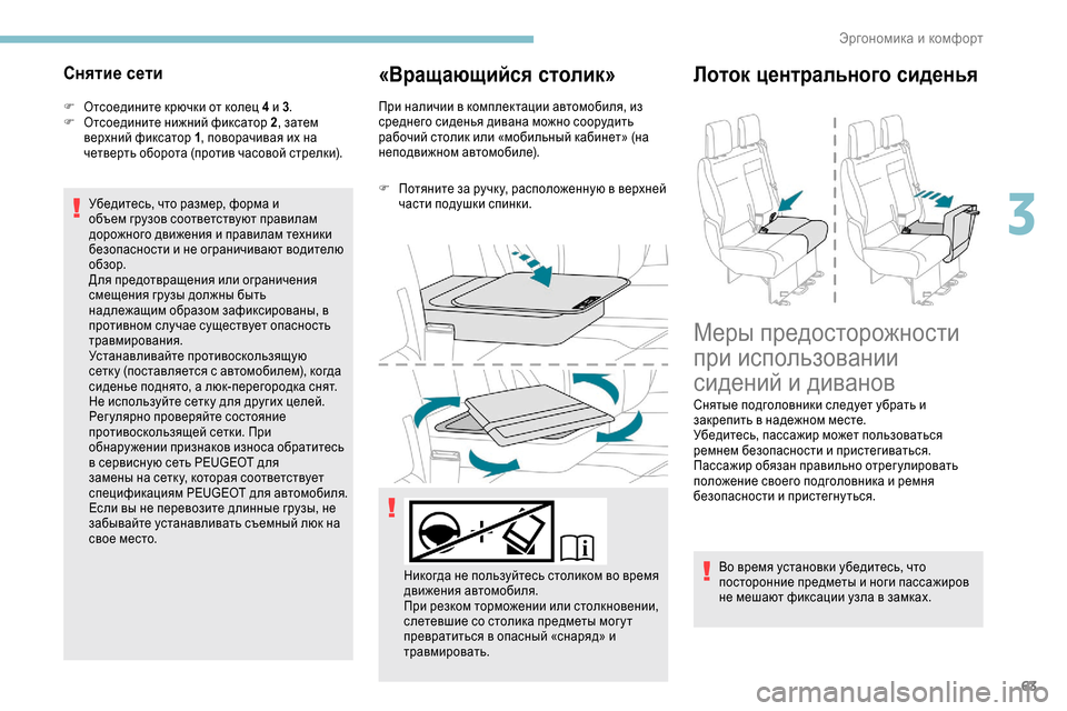Peugeot Expert 2019  Инструкция по эксплуатации (in Russian) 63
Снятие сети
F Отсоедините крючки от колец 4 и 3.
F  О тсоедините нижний фиксатор  2, затем 
верхний фиксатор  1, по
