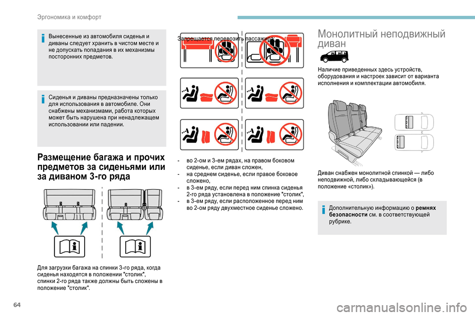 Peugeot Expert 2019  Инструкция по эксплуатации (in Russian) 64
Размещение багажа и прочих 
предметов за сиденьями или 
за диваном 3-го ряда
Запрещается перевозить пассажи
