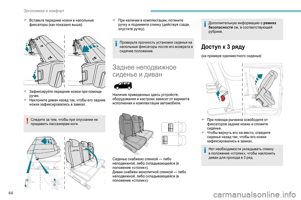 Peugeot Expert 2019  Инструкция по эксплуатации (in Russian) 66
F Вставьте передние ножки в напольные фиксаторы (как показано выше).
F
 
З
 афиксируйте передние ножки при пом