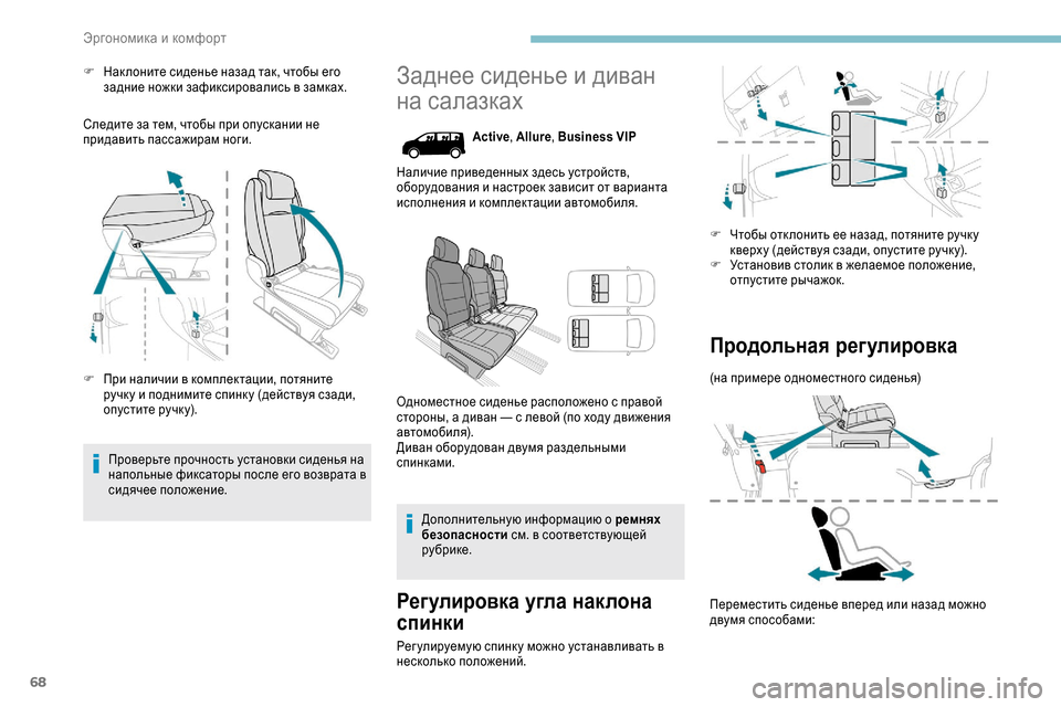 Peugeot Expert 2019  Инструкция по эксплуатации (in Russian) 68
F Нак лоните сиденье назад так, чтобы его задние ножки зафиксировались в замках.
Следите за тем, чтобы при оп