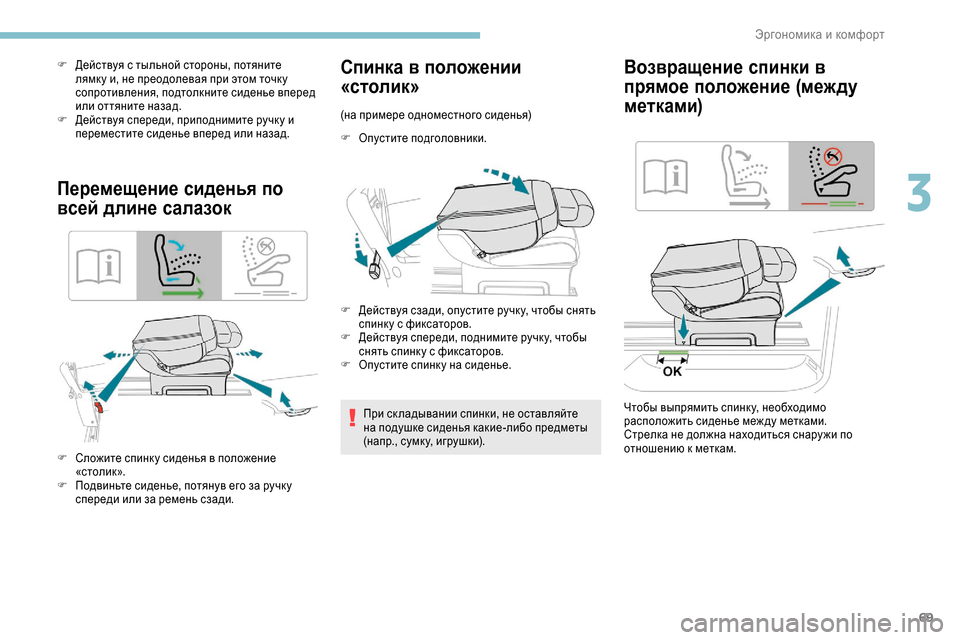 Peugeot Expert 2019  Инструкция по эксплуатации (in Russian) 69
F Действуя с тыльной стороны, потяните лямк у и, не преодолевая при этом точк у 
сопротивления, подтолкните с