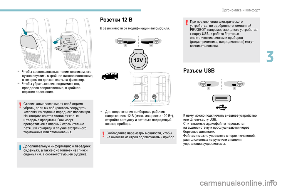 Peugeot Expert 2019 Инструкция по эксплуатации (in Russian) 77
Столик «авиапассажира» необходимо
убрать, если вы собираетесь соорудить
«столик» из сиденья переднего па Peugeot Expert 2019 Инструкция по эксплуатации (in Russian) 77
Столик «авиапассажира» необходимо
убрать, если вы собираетесь соорудить
«столик» из сиденья переднего па