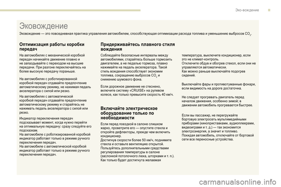 Peugeot Expert 2019 Инструкция по эксплуатации (in Russian) 7
Если вы пассажир, не перегру жайте
бортовую электросеть мультимедийными
приборами (киноприставками, аудио Peugeot Expert 2019 Инструкция по эксплуатации (in Russian) 7
Если вы пассажир, не перегру жайте
бортовую электросеть мультимедийными
приборами (киноприставками, аудио
