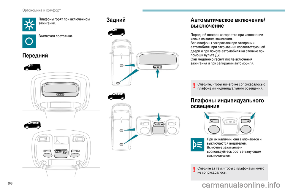 Peugeot Expert 2019  Инструкция по эксплуатации (in Russian) 96
Плафоны горят при вк люченном 
зажигании.
Выключен постоянно.
ПереднийЗадний
Следите, чтобы ничего не сопри