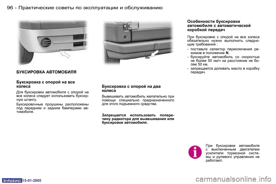 Peugeot Expert 2005  Инструкция по эксплуатации (in Russian) �9�6 �-
�1�5�-�0�1�-�2�0�0�5
�9�7
�-
�1�5�-�0�1�-�2�0�0�5
Ijb�  [mdkbjh\d_�  Z\lhfh[bey�  
k�  \udexq_gguf�  ^\b]Zl_e_f� 
mkbebl_eb�  lhjfha