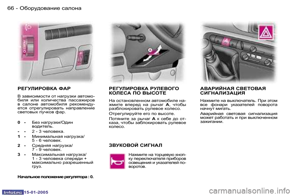 Peugeot Expert 2005  Инструкция по эксплуатации (in Russian) �6�6 �-
�1�5�-�0�1�-�2�0�0�5
�6�7
�-
�1�5�-�0�1�-�2�0�0�5
J?=MEBJH<D:� N:J� 
<� aZ\bkbfhklb� hl� gZ]jmadb� Z\lhfh�- 
[bey�  beb�  dhebq_kl\Z�
