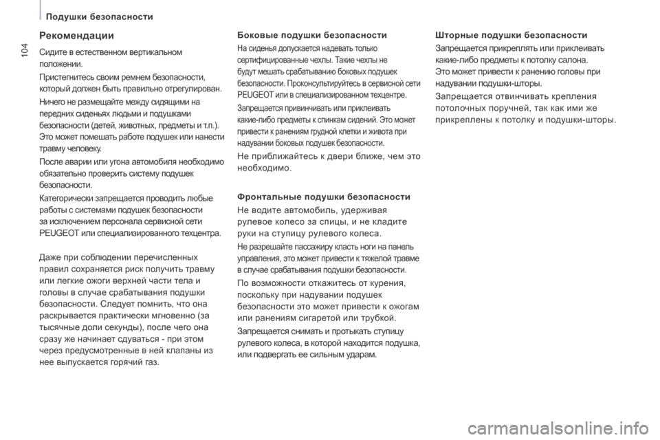 Peugeot Expert Tepee 2014 Инструкция по эксплуатации (in Russian) 104
Подушки безопасности
Рекомендации
Сидите в естественном вертикальном
положении.
Пристегнитесь св Peugeot Expert Tepee 2014 Инструкция по эксплуатации (in Russian) 104
Подушки безопасности
Рекомендации
Сидите в естественном вертикальном
положении.
Пристегнитесь св