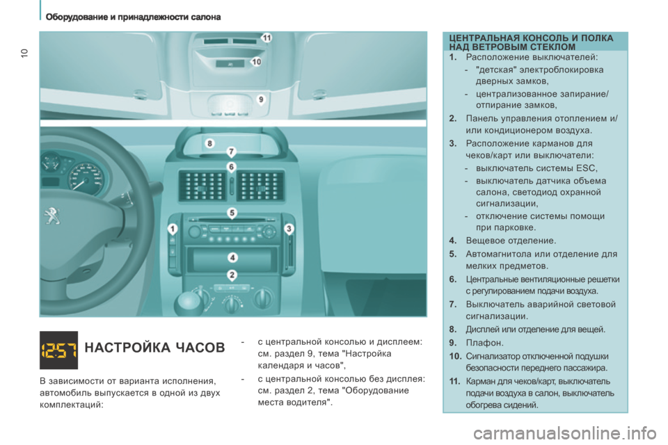 Peugeot Expert Tepee 2014 Инструкция по эксплуатации (in Russian) Оборудование и принадлежности салона
10
ЦЕНТРАЛЬНАЯ КОНСОЛЬ И ПОЛКА
НАД ВЕТРОВЫМ СТЕКЛОМ
1. Расположе Peugeot Expert Tepee 2014 Инструкция по эксплуатации (in Russian) Оборудование и принадлежности салона
10
ЦЕНТРАЛЬНАЯ КОНСОЛЬ И ПОЛКА
НАД ВЕТРОВЫМ СТЕКЛОМ
1. Расположе