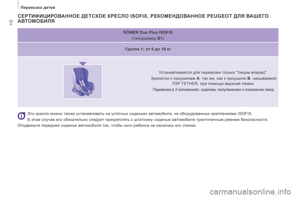 Peugeot Expert Tepee 2014  Инструкция по эксплуатации (in Russian) 11 2
   Перевозка детей   
   RÖMER Duo Plus ISOFIX     
(типоразмер   B1 )   
   Группа 1: от 9 до 18 кг    
       Устанавливается для пере