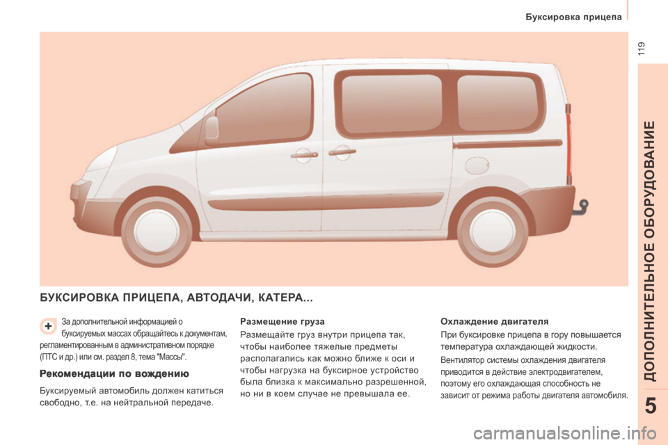 Peugeot Expert Tepee 2014  Инструкция по эксплуатации (in Russian)  119
   Буксировка прицепа   
ДОПОЛНИТЕЛЬНОЕ ОБОРУДОВАНИЕ
5
 За дополнительной информацией о 
буксируемых массах