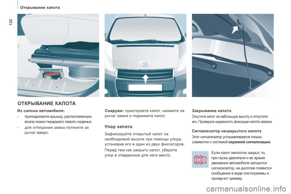 Peugeot Expert Tepee 2014  Инструкция по эксплуатации (in Russian) 122
   Открывание капота   
 ОТКРЫВАНИЕ КАПОТА 
  Из салона автомобиля:  
   -    приподнимите крышку, расположенную 
