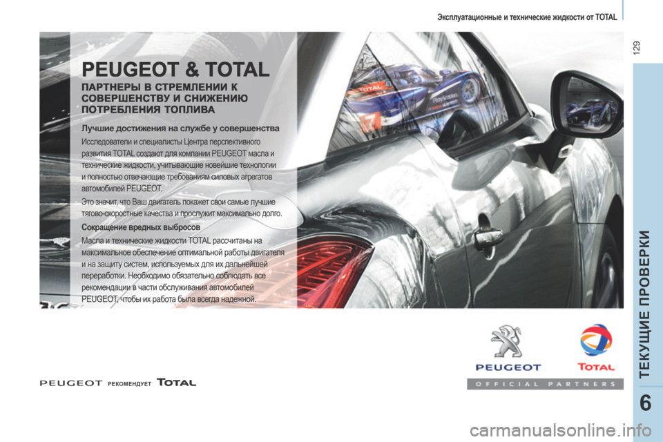 Peugeot Expert Tepee 2014  Инструкция по эксплуатации (in Russian)  129
   Эксплуатационные и технические жидкости от TOTAL   
ТЕКУЩИЕ ПРОВЕРКИ
6
   РЕКОМЕНДУЕТ    
 PEUGEOT & TOTAL 
  ПАРТНЕРЫ 