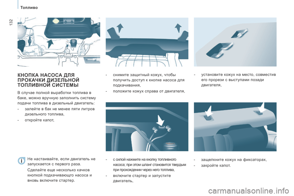 Peugeot Expert Tepee 2014  Инструкция по эксплуатации (in Russian) 132
   Т о п л и в о    
 КНОПКА НАСОСА ДЛЯ ПРОКАЧКИ ДИЗЕЛЬНОЙ  КНОПКА НАСОСА ДЛЯ ПРОКАЧКИ ДИЗЕЛЬНОЙ  КНОПКА НАСОСА 