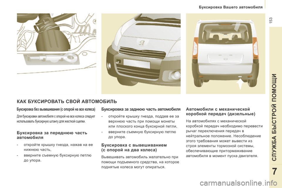 Peugeot Expert Tepee 2014 Инструкция по эксплуатации (in Russian) 153
Буксировка Вашего автомобиля
СЛУЖБА БЫСТРОЙ ПОМОЩИ
7
Буксировка без вывешивания (с опорой на все коле Peugeot Expert Tepee 2014 Инструкция по эксплуатации (in Russian) 153
Буксировка Вашего автомобиля
СЛУЖБА БЫСТРОЙ ПОМОЩИ
7
Буксировка без вывешивания (с опорой на все коле