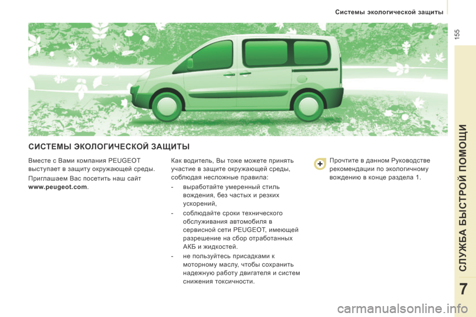 Peugeot Expert Tepee 2014  Инструкция по эксплуатации (in Russian)  155
   Системы экологической защиты   
СЛУЖБА БЫСТРОЙ ПОМОЩИ
7
 СИСТЕМЫ ЭКОЛОГИЧЕСКОЙ ЗАЩИТЫ 
 Вместе с Вами комп