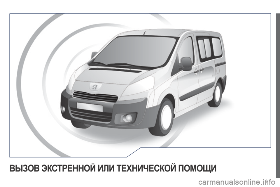 Peugeot Expert Tepee 2014  Инструкция по эксплуатации (in Russian) 9.1
 ВЫЗОВ ЭКСТРЕННОЙ ИЛИ ТЕХНИЧЕСКОЙ ПОМОЩИ  
