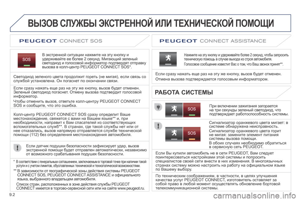 Peugeot Expert Tepee 2014 Инструкция по эксплуатации (in Russian) 9.2
ВЫЗОВ СЛУЖБЫ ЭКСТРЕННОЙ ИЛИ ТЕХНИЧЕСКОЙ ПОМОЩИ
В экстренной ситуации нажмите на эту кнопку и удерживайт Peugeot Expert Tepee 2014 Инструкция по эксплуатации (in Russian) 9.2
ВЫЗОВ СЛУЖБЫ ЭКСТРЕННОЙ ИЛИ ТЕХНИЧЕСКОЙ ПОМОЩИ
В экстренной ситуации нажмите на эту кнопку и удерживайт