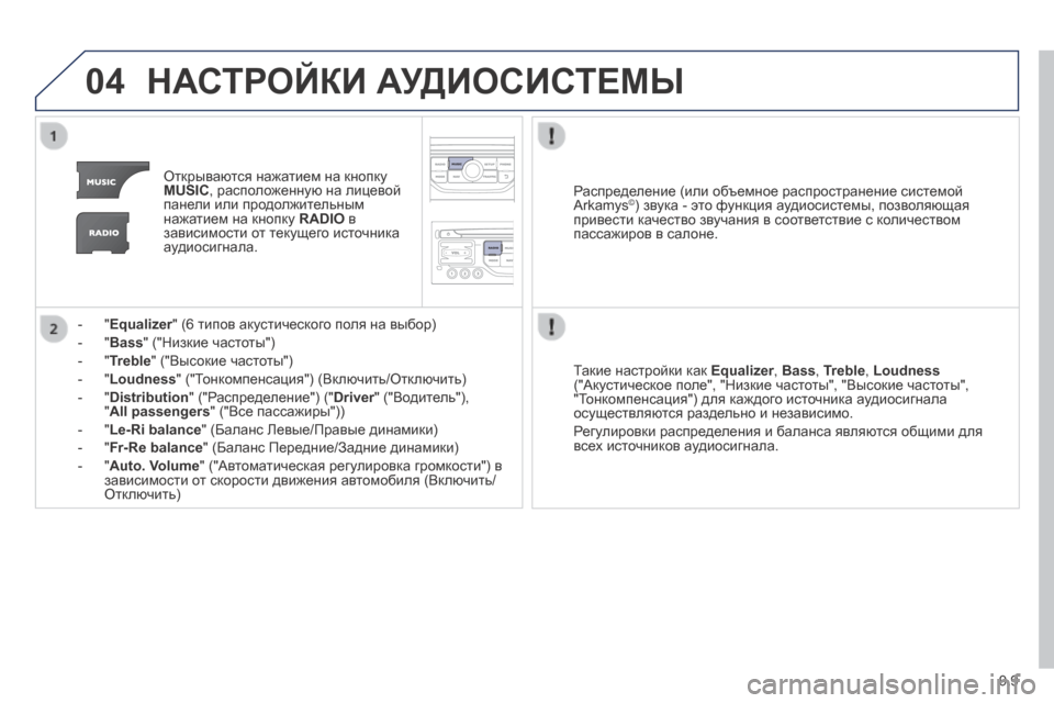 Peugeot Expert Tepee 2014 Инструкция по эксплуатации (in Russian) 9.9
04 НАСТРОЙКИ АУДИОСИСТЕМЫ
Открываются нажатием на кнопку MUSIC , расположенную на лицевой панели или продол Peugeot Expert Tepee 2014 Инструкция по эксплуатации (in Russian) 9.9
04 НАСТРОЙКИ АУДИОСИСТЕМЫ
Открываются нажатием на кнопку MUSIC , расположенную на лицевой панели или продол