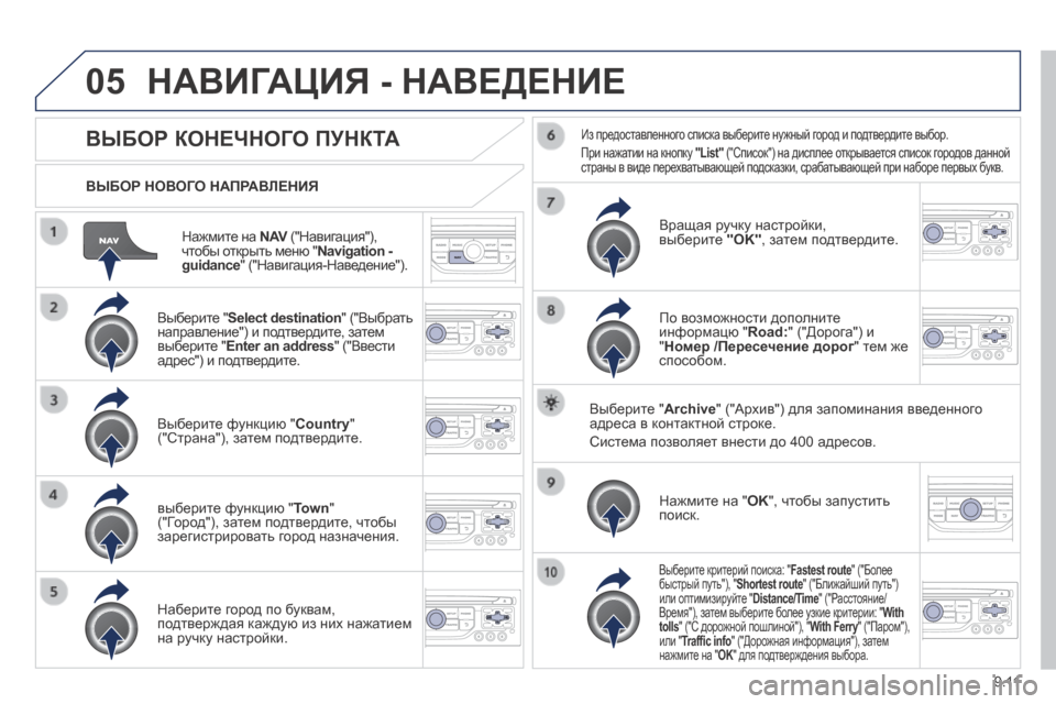 Peugeot Expert Tepee 2014 Инструкция по эксплуатации (in Russian) 9.11
05
Нажмите на N AV ("Навигация"), N AV ("Навигация"), N AVчтобы открыть меню " Navigation - guidance " ("Навигация-Наведение"). Peugeot Expert Tepee 2014 Инструкция по эксплуатации (in Russian) 9.11
05
Нажмите на N AV ("Навигация"), N AV ("Навигация"), N AVчтобы открыть меню " Navigation - guidance " ("Навигация-Наведение").