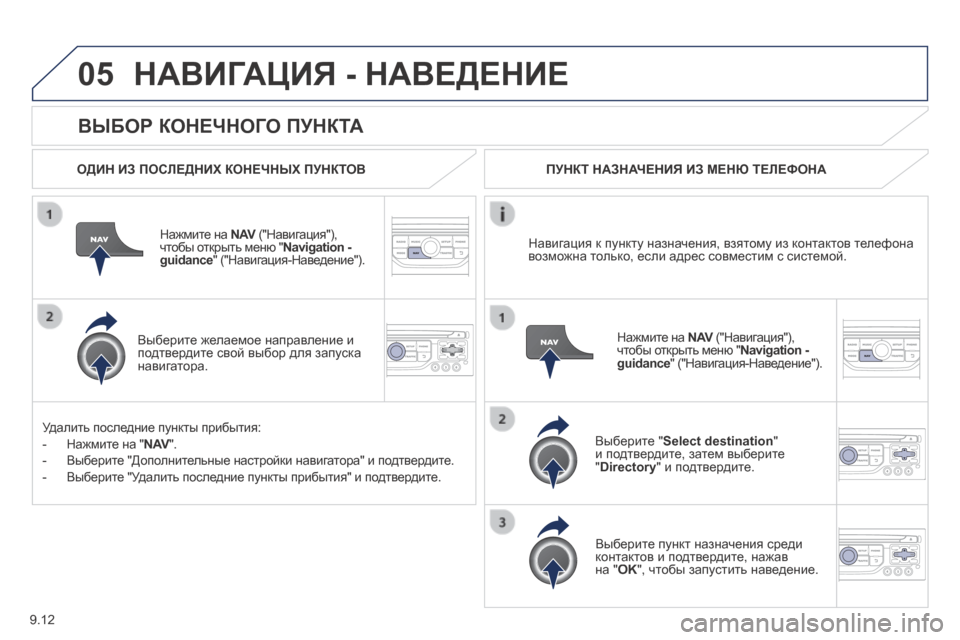 Peugeot Expert Tepee 2014  Инструкция по эксплуатации (in Russian) 9.12
05
  ВЫБОР КОНЕЧНОГО ПУНКТА 
 НАВИГАЦИЯ - НАВЕДЕНИЕ 
  ОДИН ИЗ ПОСЛЕДНИХ КОНЕЧНЫХ ПУНКТОВ  
  Нажмите на  N AV  ("На