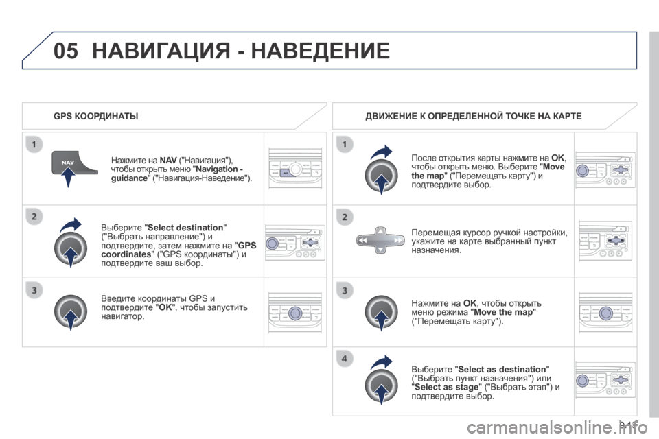 Peugeot Expert Tepee 2014  Инструкция по эксплуатации (in Russian) 9.13
05
  Выберите " Select destination "  ("Выбрать направление") и подтвердите, затем нажмите на " GPS coordinates " ("GPS координаты") 