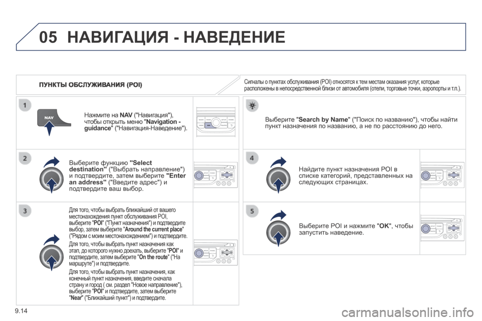 Peugeot Expert Tepee 2014  Инструкция по эксплуатации (in Russian) 9.14
05
   ПУНКТЫ ОБСЛУЖИВАНИЯ (POI) 
 НАВИГАЦИЯ - НАВЕДЕНИЕ 
 Сигналы о пунктах обслуживания (POI) относятся к тем мест