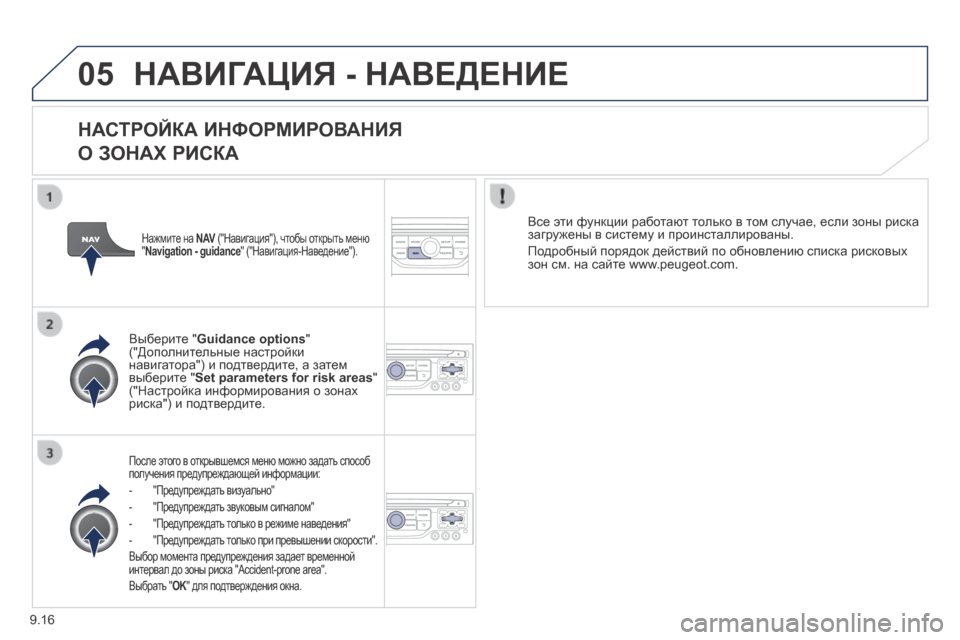 Peugeot Expert Tepee 2014  Инструкция по эксплуатации (in Russian) 9.16
05 НАВИГАЦИЯ - НАВЕДЕНИЕ 
  НАСТРОЙКА ИНФОРМИРОВАНИЯ   
О ЗОНАХ РИСКА 
  После этого в открывшемся меню можно з